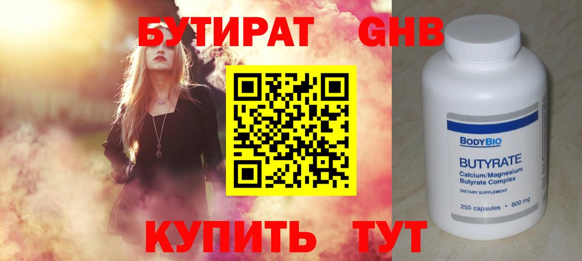 Бутират  Вход с VPN  Тимашёвск  БУТИРАТ бутандиол 